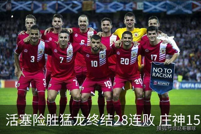 活塞险胜猛龙终结28连败 庄神15+23公牛克76人