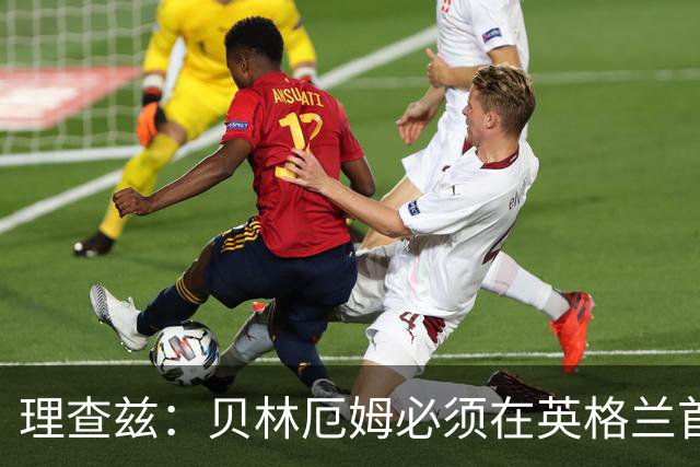 理查兹：贝林厄姆必须在英格兰首发 希勒：我会选择摩根·罗杰斯