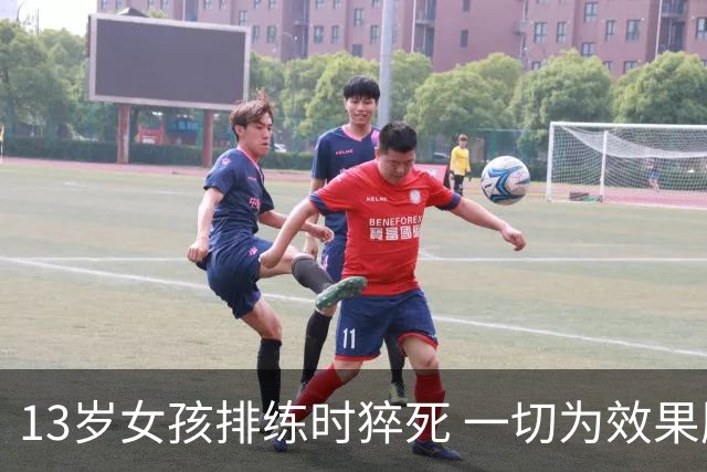 13岁女孩排练时猝死 一切为效果服务？
