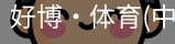 好博·体育